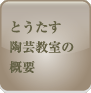 とうたす陶芸教室の概要