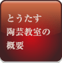 とうたす陶芸教室の概要