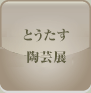 とうたす　陶芸教室展