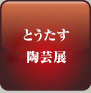 とうたす　陶芸教室展