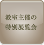 教室主催の特別展覧会