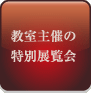 教室主催の特別展覧会