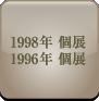 1998,1996年個展