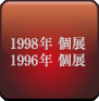 1998,1996年個展