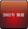 2002年個展