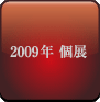 2009年個展