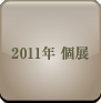 2011年個展