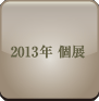 2013年個展