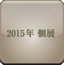 2015年個展