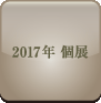 2017年個展