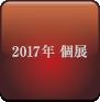 2017年個展