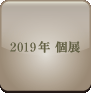 2019年個展