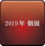 2019年個展