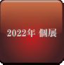 2022年個展