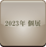 2023年個展