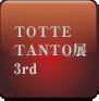 2024年 TOTTE TANTO 3rdとって たんと