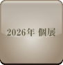 2026年個展