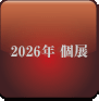 2026年個展