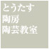 とうたす陶芸教室のご案内